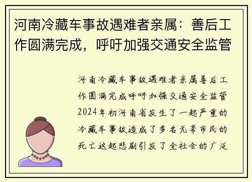 河南冷藏车事故遇难者亲属：善后工作圆满完成，呼吁加强交通安全监管