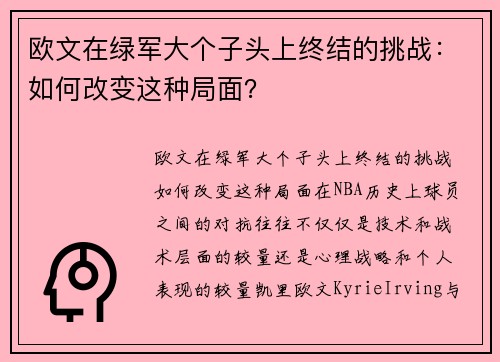 欧文在绿军大个子头上终结的挑战：如何改变这种局面？