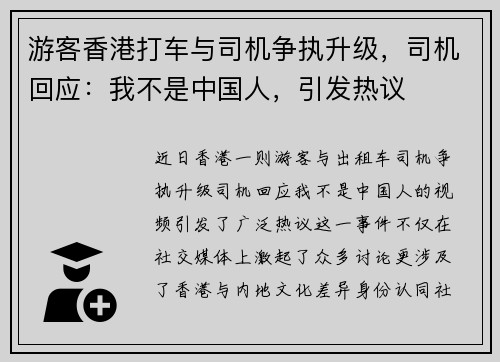 游客香港打车与司机争执升级，司机回应：我不是中国人，引发热议