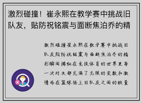 激烈碰撞！崔永熙在教学赛中挑战旧队友，贴防祝铭震与面断焦泊乔的精彩瞬间揭秘