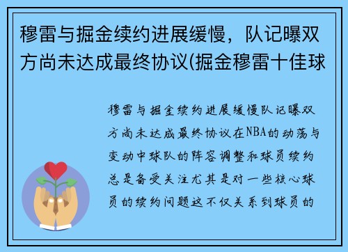 穆雷与掘金续约进展缓慢，队记曝双方尚未达成最终协议(掘金穆雷十佳球)
