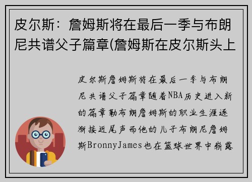 皮尔斯：詹姆斯将在最后一季与布朗尼共谱父子篇章(詹姆斯在皮尔斯头上得了多少分)