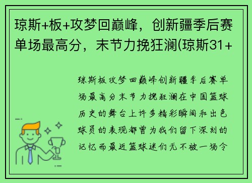 琼斯+板+攻梦回巅峰，创新疆季后赛单场最高分，末节力挽狂澜(琼斯31+9+16预热季后赛 一战超两名宿迎里程碑)