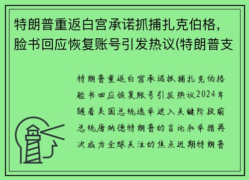 特朗普重返白宫承诺抓捕扎克伯格，脸书回应恢复账号引发热议(特朗普支持者冲入白宫)