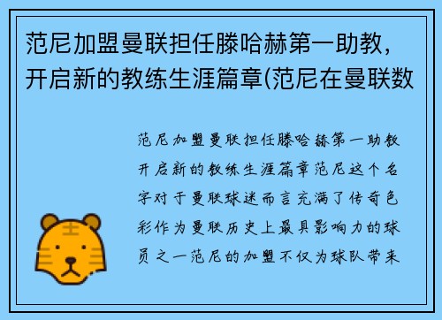 范尼加盟曼联担任滕哈赫第一助教，开启新的教练生涯篇章(范尼在曼联数据)