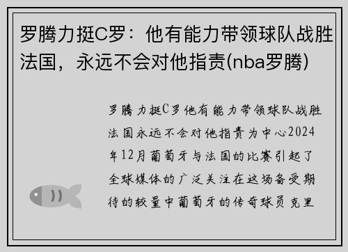 罗腾力挺C罗：他有能力带领球队战胜法国，永远不会对他指责(nba罗腾)
