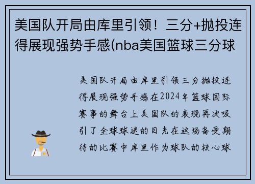 美国队开局由库里引领！三分+抛投连得展现强势手感(nba美国篮球三分球大赛集锦)