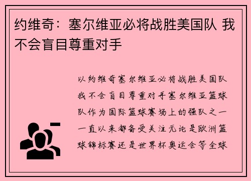 约维奇：塞尔维亚必将战胜美国队 我不会盲目尊重对手