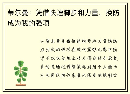 蒂尔曼：凭借快速脚步和力量，换防成为我的强项