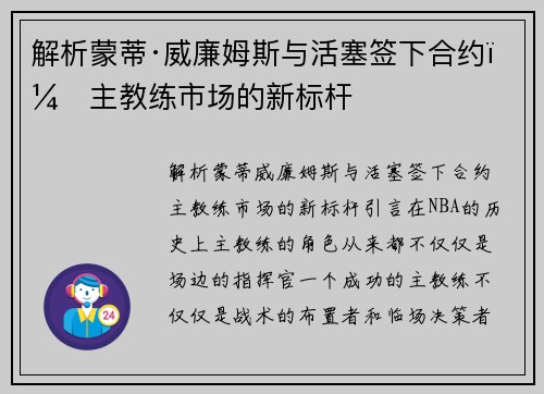 解析蒙蒂·威廉姆斯与活塞签下合约，主教练市场的新标杆