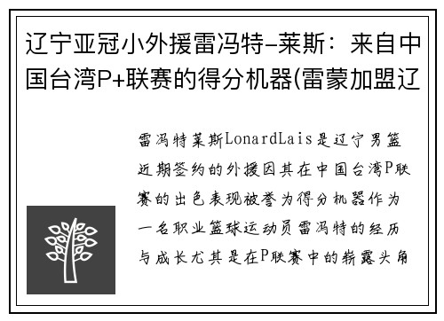辽宁亚冠小外援雷冯特-莱斯：来自中国台湾P+联赛的得分机器(雷蒙加盟辽宁篮球)