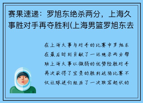 赛果速递：罗旭东绝杀两分，上海久事胜对手再夺胜利(上海男篮罗旭东去哪了)