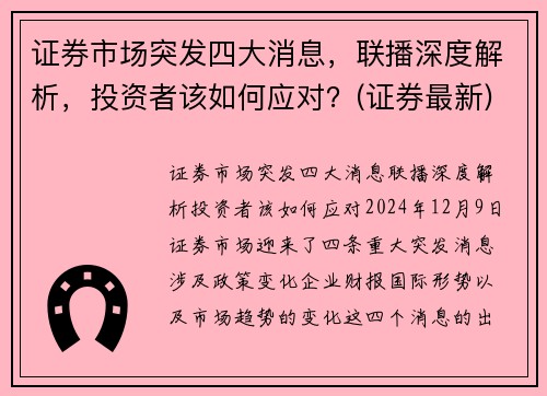 证券市场突发四大消息，联播深度解析，投资者该如何应对？(证券最新)