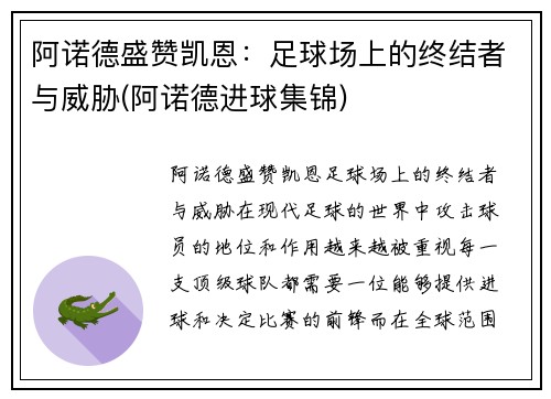 阿诺德盛赞凯恩：足球场上的终结者与威胁(阿诺德进球集锦)