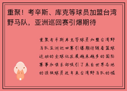 重聚！考辛斯、库克等球员加盟台湾野马队，亚洲巡回赛引爆期待