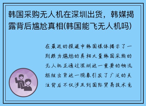 韩国采购无人机在深圳出货，韩媒揭露背后尴尬真相(韩国能飞无人机吗)