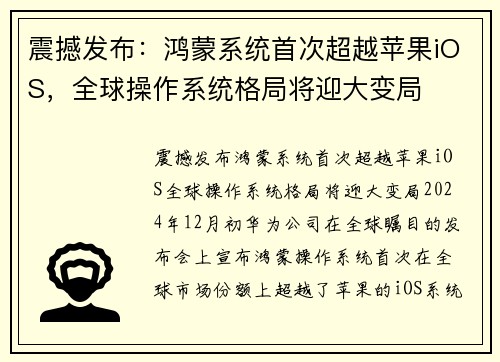 震撼发布：鸿蒙系统首次超越苹果iOS，全球操作系统格局将迎大变局