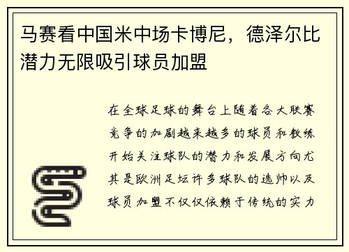 马赛看中国米中场卡博尼，德泽尔比潜力无限吸引球员加盟