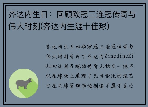 齐达内生日：回顾欧冠三连冠传奇与伟大时刻(齐达内生涯十佳球)