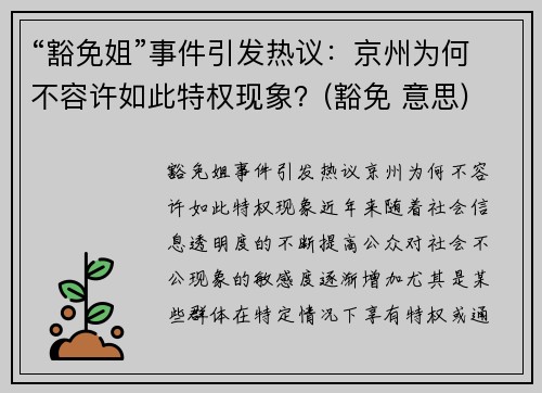 “豁免姐”事件引发热议：京州为何不容许如此特权现象？(豁免 意思)