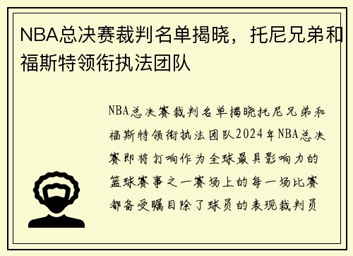 NBA总决赛裁判名单揭晓，托尼兄弟和福斯特领衔执法团队