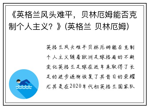 《英格兰风头难平，贝林厄姆能否克制个人主义？》(英格兰 贝林厄姆)