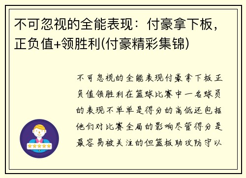 不可忽视的全能表现：付豪拿下板，正负值+领胜利(付豪精彩集锦)