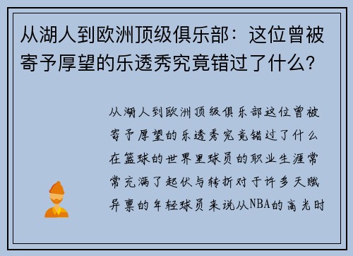 从湖人到欧洲顶级俱乐部：这位曾被寄予厚望的乐透秀究竟错过了什么？
