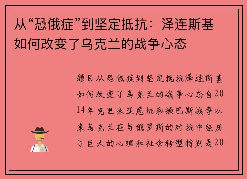 从“恐俄症”到坚定抵抗：泽连斯基如何改变了乌克兰的战争心态