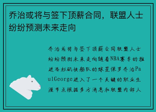 乔治或将与签下顶薪合同，联盟人士纷纷预测未来走向