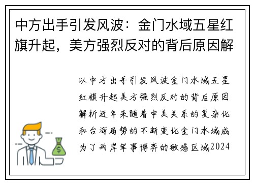中方出手引发风波：金门水域五星红旗升起，美方强烈反对的背后原因解析