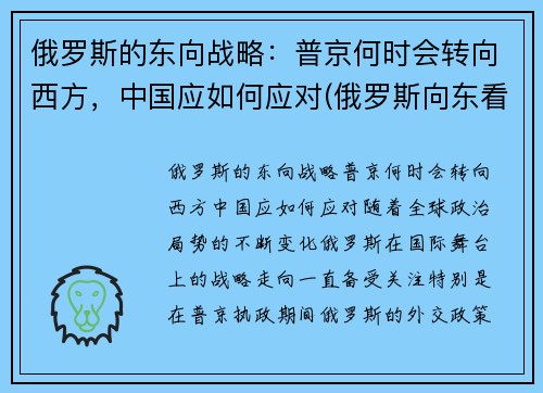 俄罗斯的东向战略：普京何时会转向西方，中国应如何应对(俄罗斯向东看政策)