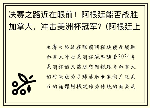 决赛之路近在眼前！阿根廷能否战胜加拿大，冲击美洲杯冠军？(阿根廷上次夺美洲杯)