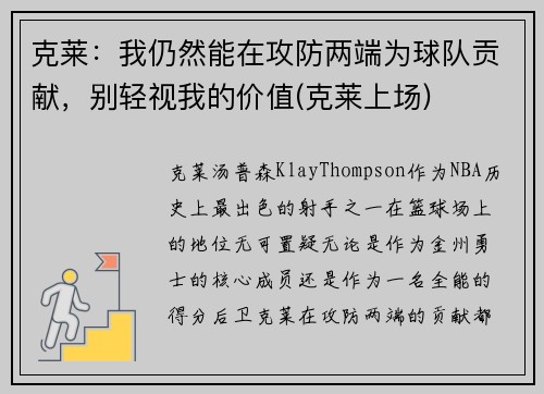 克莱：我仍然能在攻防两端为球队贡献，别轻视我的价值(克莱上场)