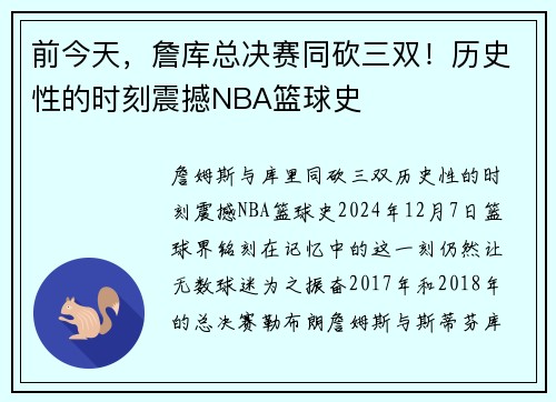 前今天，詹库总决赛同砍三双！历史性的时刻震撼NBA篮球史