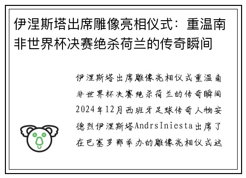 伊涅斯塔出席雕像亮相仪式：重温南非世界杯决赛绝杀荷兰的传奇瞬间