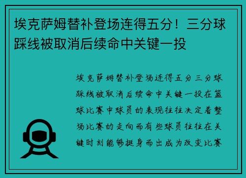 埃克萨姆替补登场连得五分！三分球踩线被取消后续命中关键一投