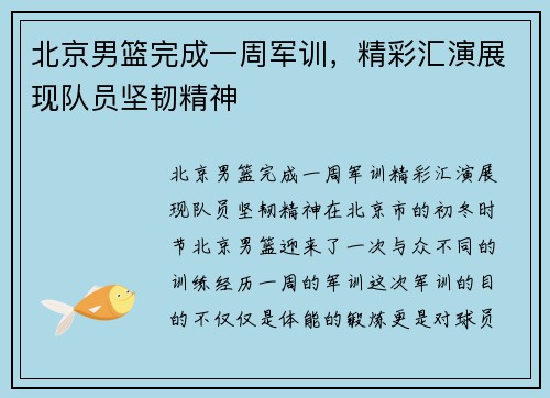 北京男篮完成一周军训，精彩汇演展现队员坚韧精神