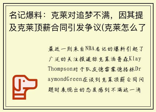 名记爆料：克莱对追梦不满，因其提及克莱顶薪合同引发争议(克莱怎么了)
