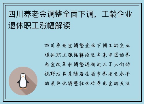 四川养老金调整全面下调，工龄企业退休职工涨幅解读