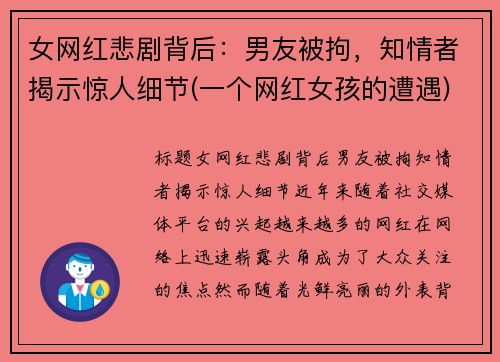 女网红悲剧背后：男友被拘，知情者揭示惊人细节(一个网红女孩的遭遇)