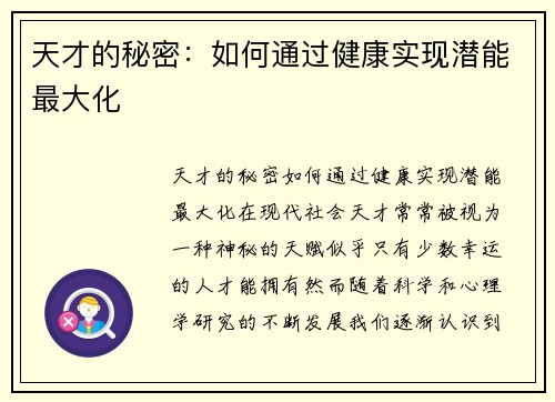 天才的秘密：如何通过健康实现潜能最大化