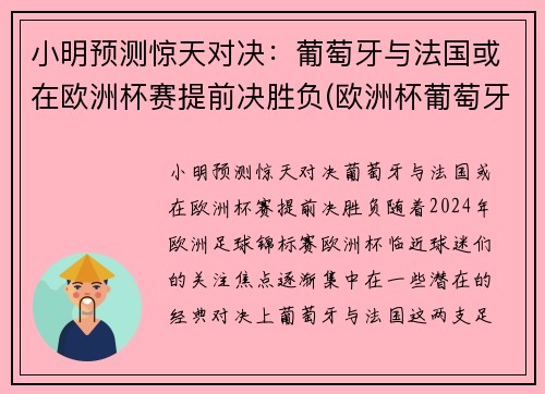 小明预测惊天对决：葡萄牙与法国或在欧洲杯赛提前决胜负(欧洲杯葡萄牙vs法国预测)