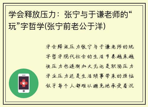 学会释放压力：张宁与于谦老师的“玩”字哲学(张宁前老公于洋)