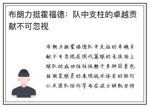 布朗力挺霍福德：队中支柱的卓越贡献不可忽视