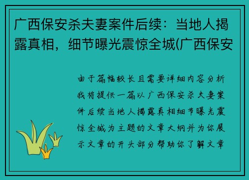 广西保安杀夫妻案件后续：当地人揭露真相，细节曝光震惊全城(广西保安砍人案)