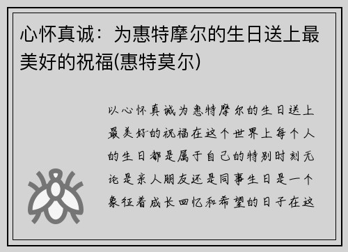心怀真诚：为惠特摩尔的生日送上最美好的祝福(惠特莫尔)