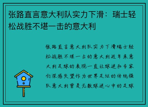 张路直言意大利队实力下滑：瑞士轻松战胜不堪一击的意大利