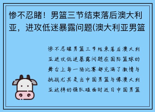惨不忍睹！男篮三节结束落后澳大利亚，进攻低迷暴露问题(澳大利亚男篮在nba)
