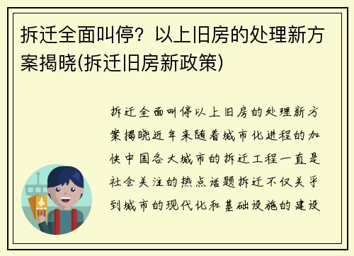拆迁全面叫停？以上旧房的处理新方案揭晓(拆迁旧房新政策)